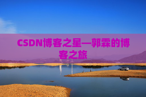 CSDN博客之星—郭霖的博客之旅